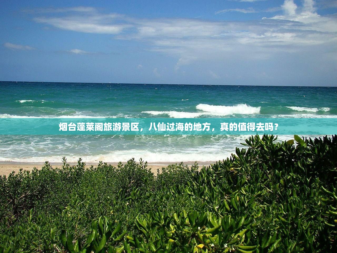 烟台蓬莱阁旅游景区，八仙过海的地方，真的值得去吗？