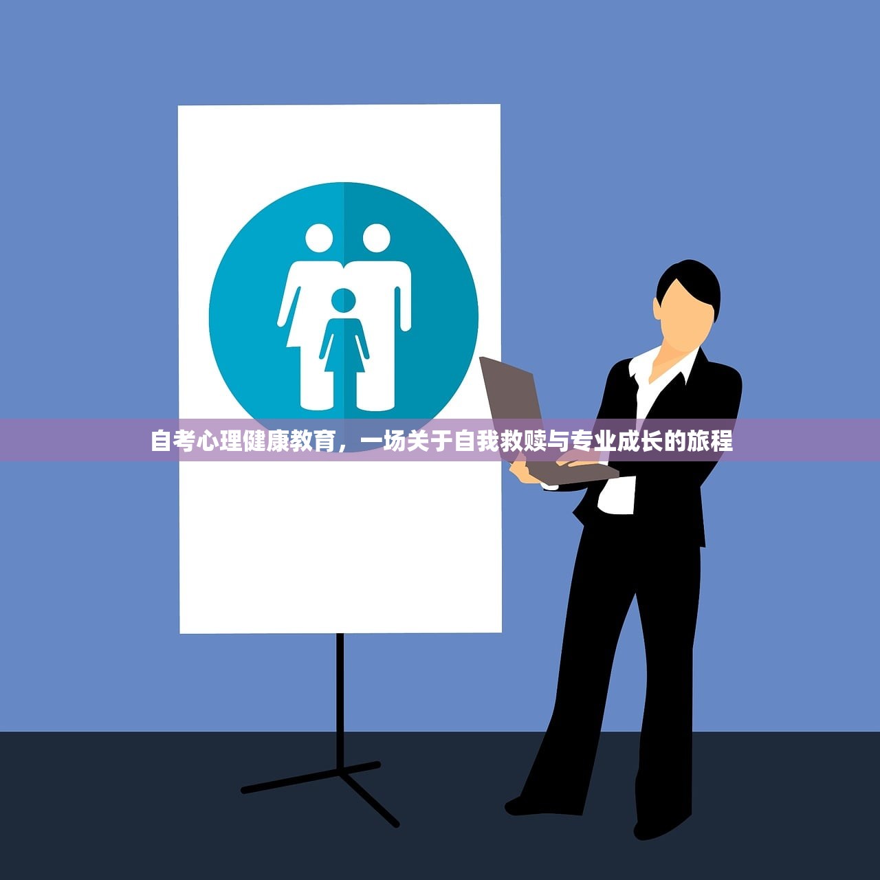 自考心理健康教育,一场关于自我救赎与专业成长的旅程 自考心理健康教育,一场关于自我救赎与专业成长的旅程