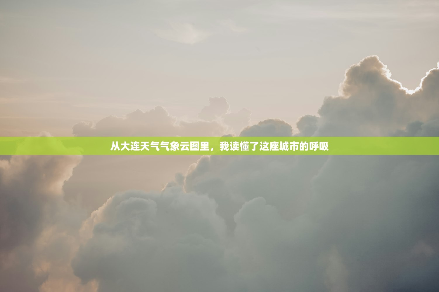 从大连天气气象云图里,我读懂了这座城市的呼吸 从大连天气气象云图里,我读懂了这座城市的呼吸