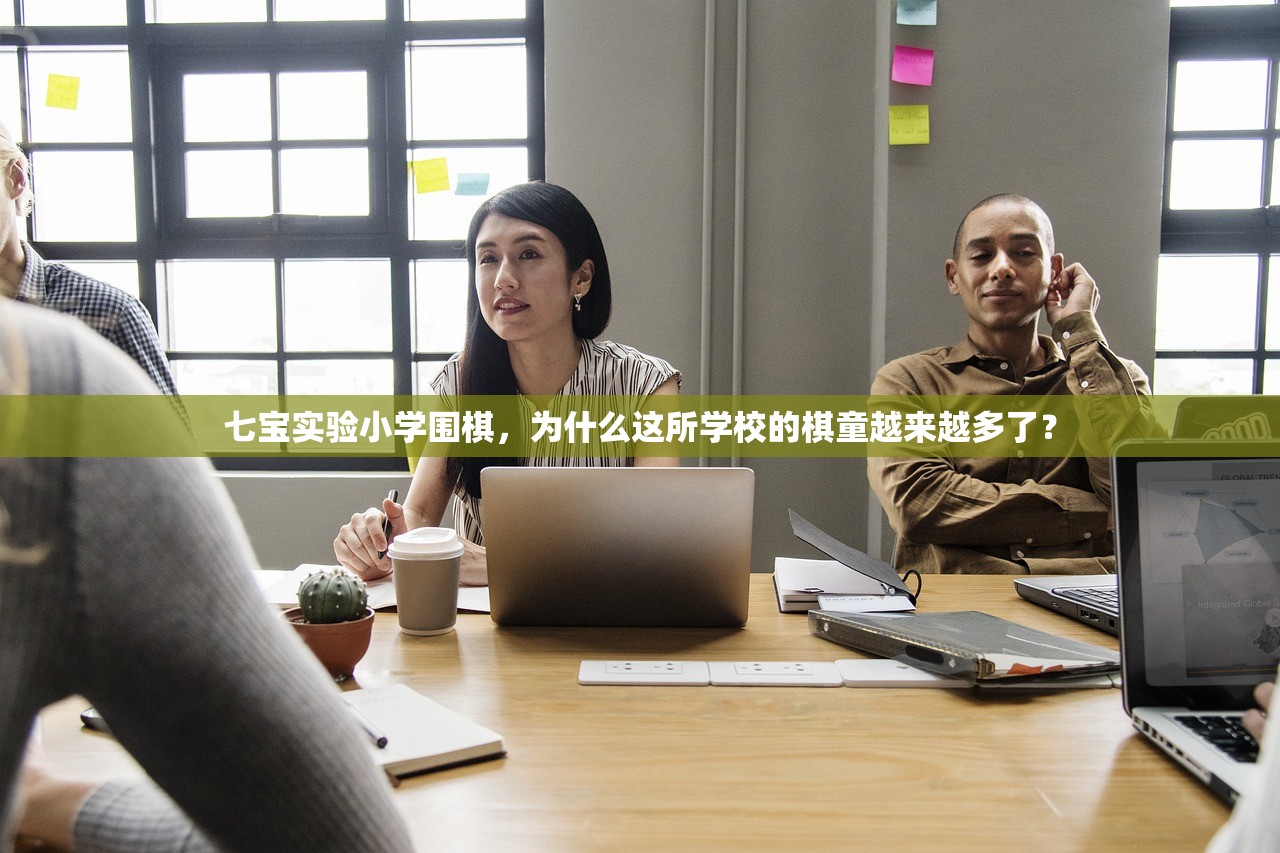 七宝实验小学围棋，为什么这所学校的棋童越来越多了？