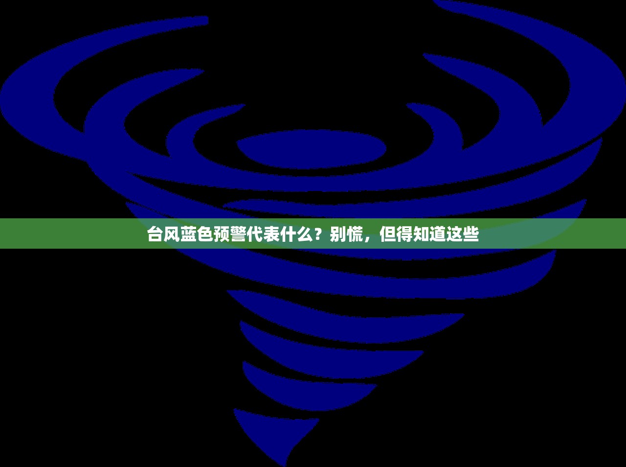 台风蓝色预警代表什么?别慌,但得知道这些 台风蓝色预警代表什么?别慌,但得知道这些