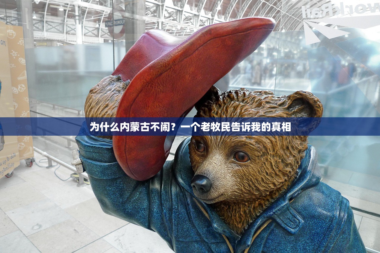 为什么内蒙古不闹?一个老牧民告诉我的真相 为什么内蒙古不闹?一个老牧民告诉我的真相