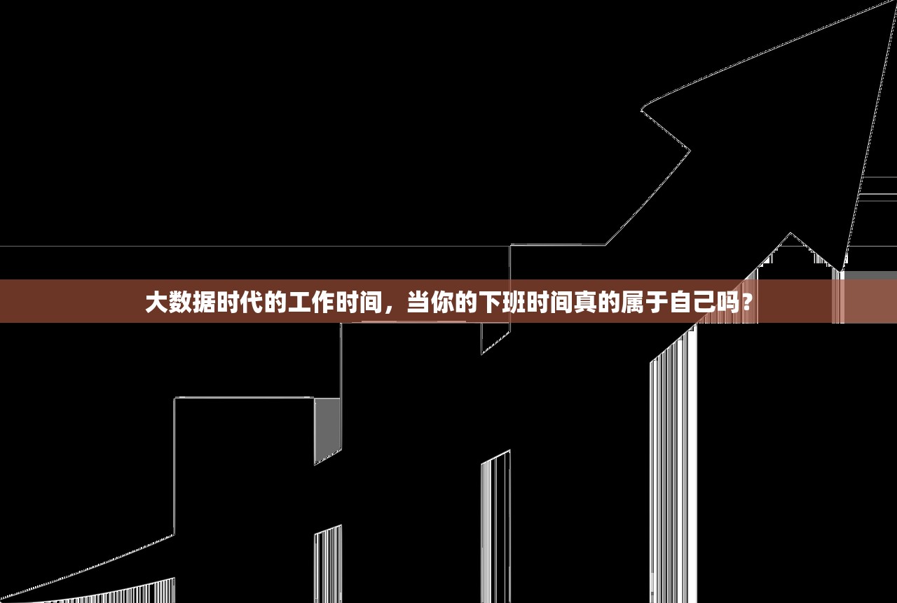 大数据时代的工作时间,当你的下班时间真的属于自己吗? 大数据时代的工作时间,当你的下班时间真的属于自己吗?