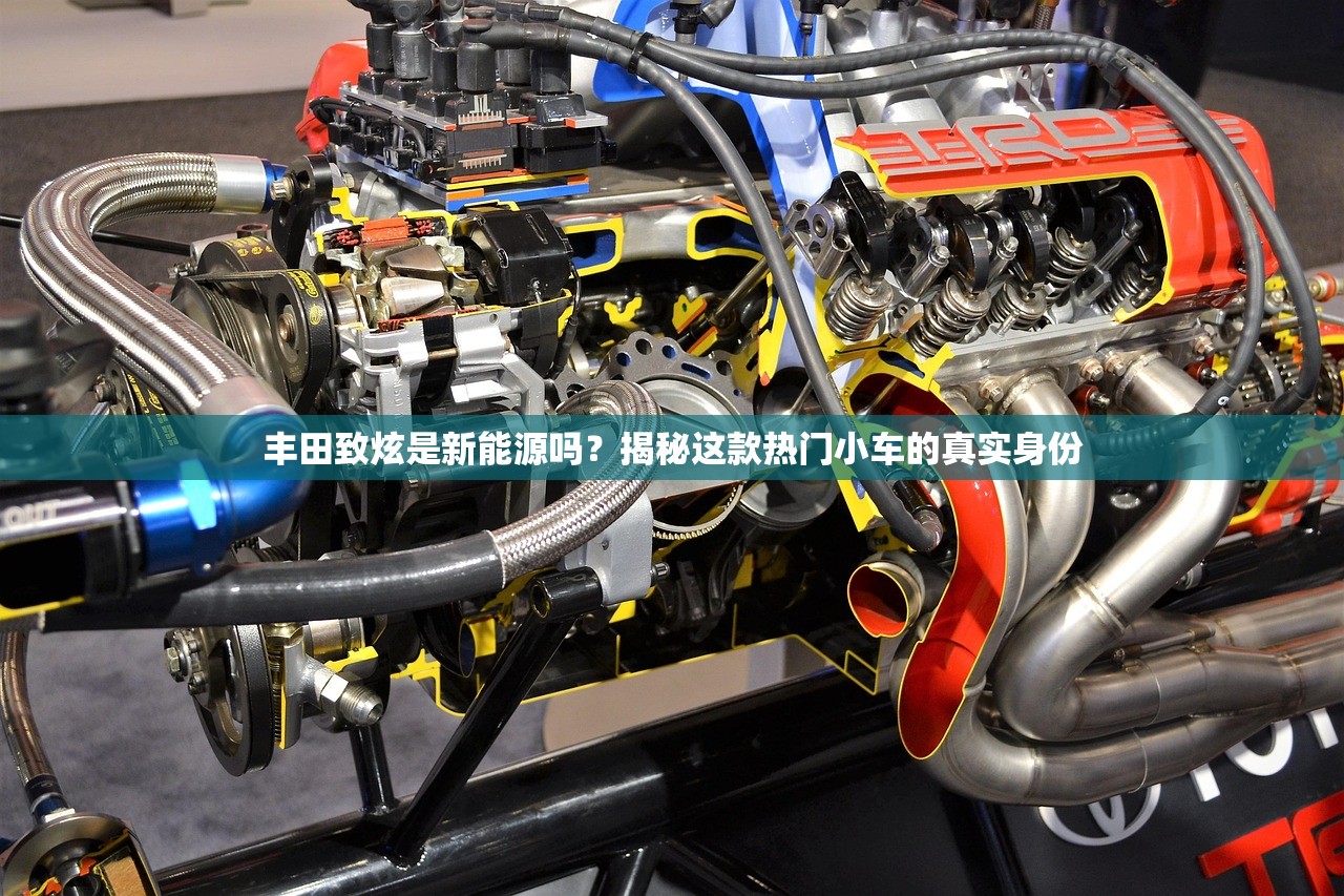 丰田致炫是新能源吗？揭秘这款热门小车的真实身份
