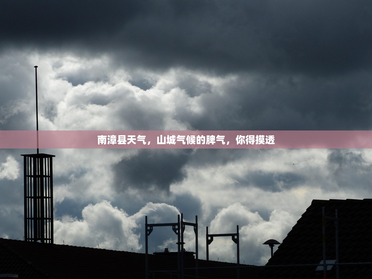 南漳县天气,山城气候的脾气,你得摸透 南漳县天气,山城气候的脾气,你得摸透