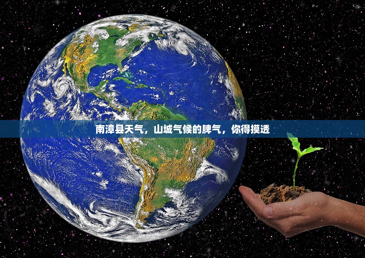 南漳县天气,山城气候的脾气,你得摸透 南漳县天气,山城气候的脾气,你得摸透