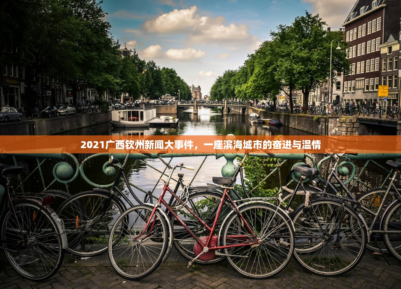 2021广西钦州新闻大事件,一座滨海城市的奋进与温情 2021广西钦州新闻大事件,一座滨海城市的奋进与温情