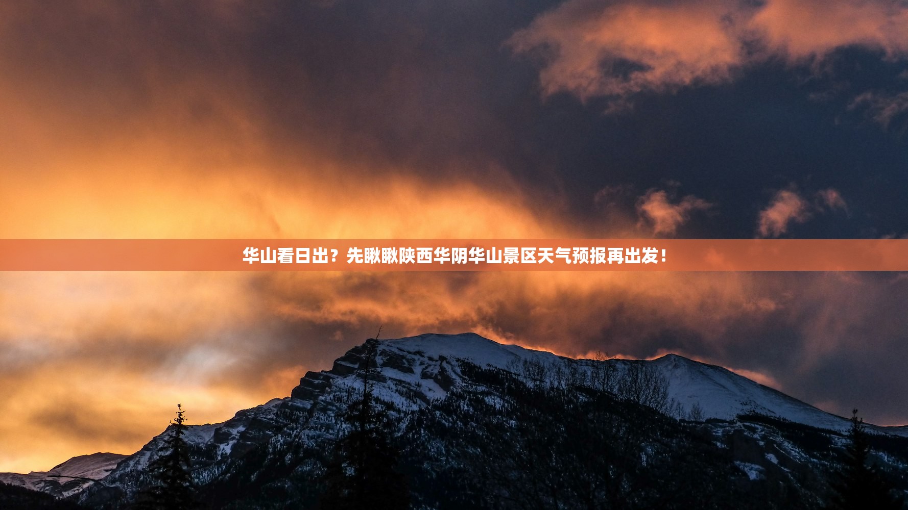华山看日出？先瞅瞅陕西华阴华山景区天气预报再出发！