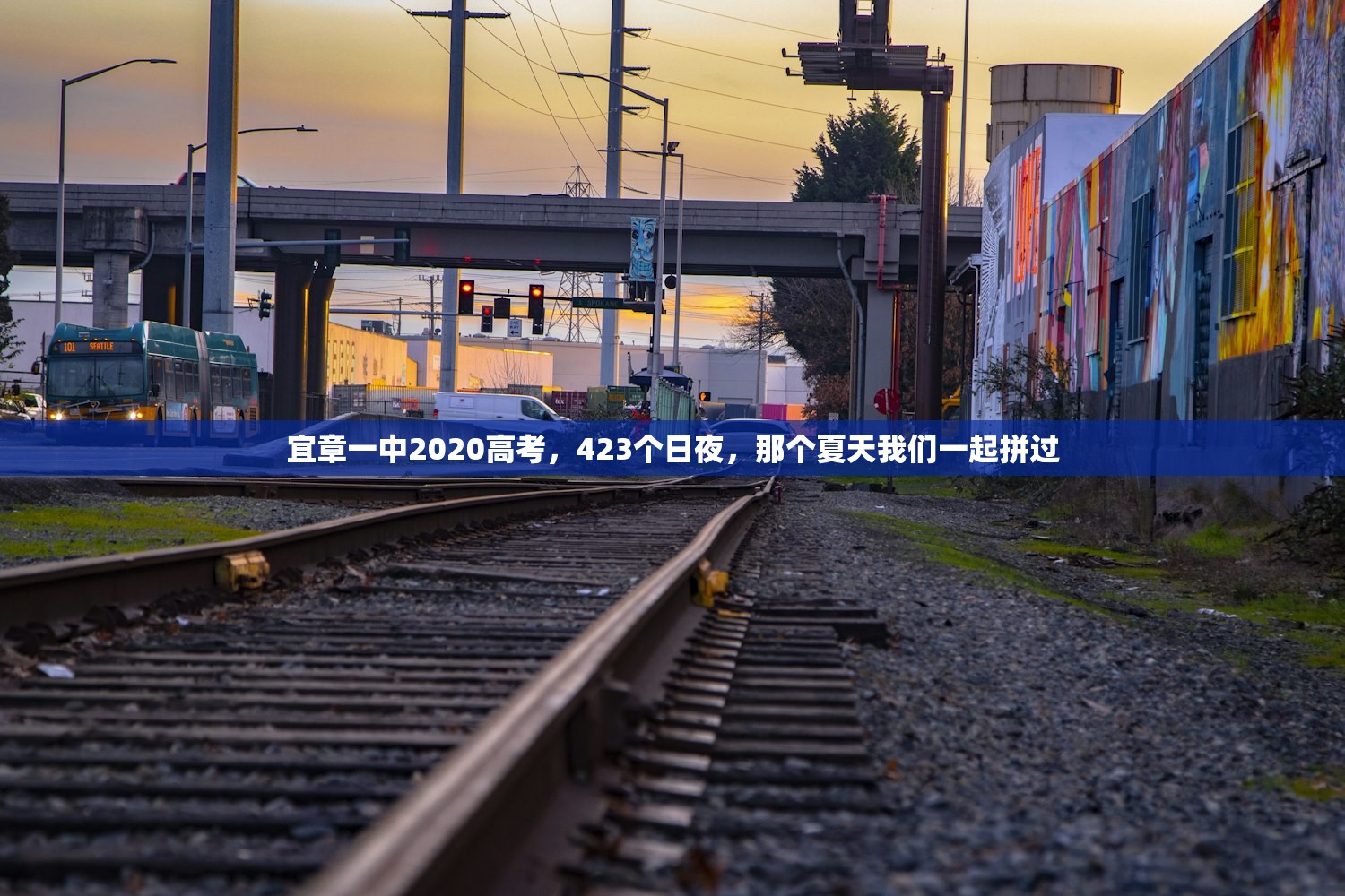 宜章一中2020高考,423个日夜,那个夏天我们一起拼过 宜章一中2020高考,423个日夜,那个夏天我们一起拼过