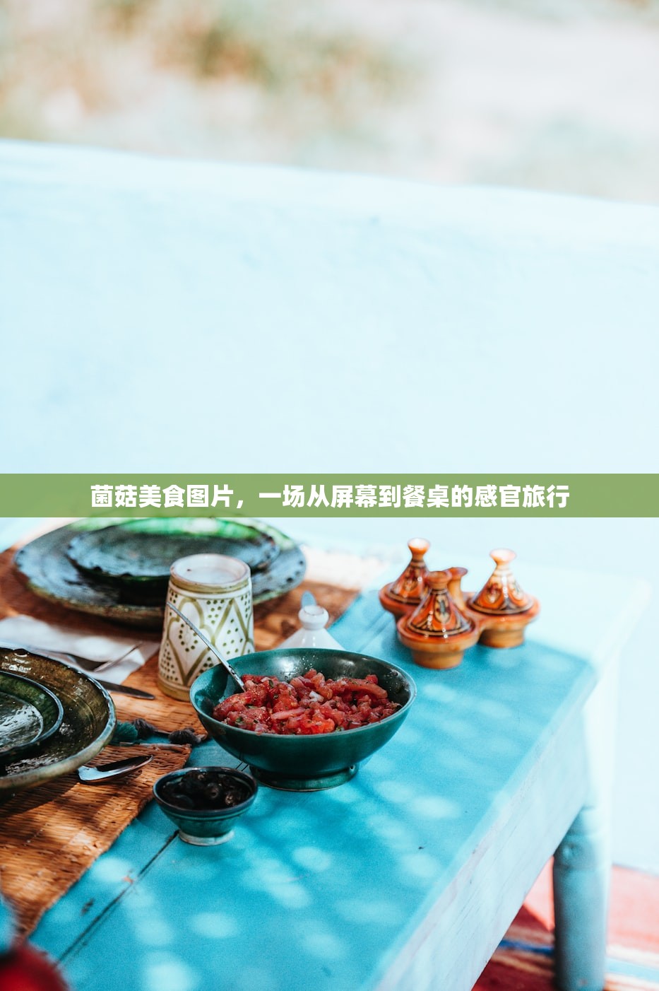 菌菇美食图片,一场从屏幕到餐桌的感官旅行 菌菇美食图片,一场从屏幕到餐桌的感官旅行
