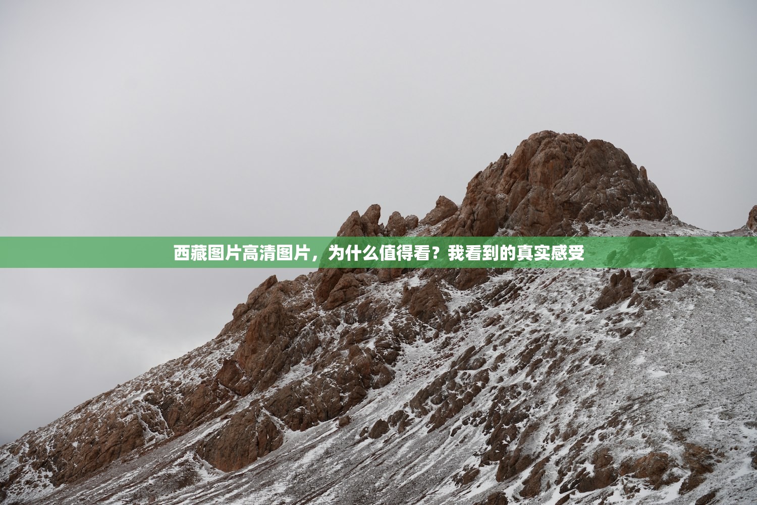 西藏图片高清图片，为什么值得看？我看到的真实感受
