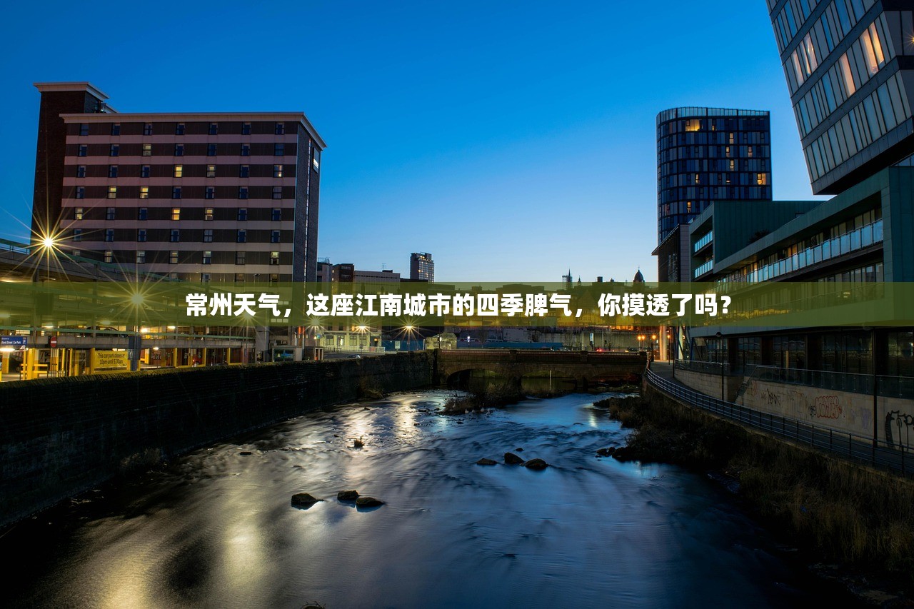 常州天气，这座江南城市的四季脾气，你摸透了吗？