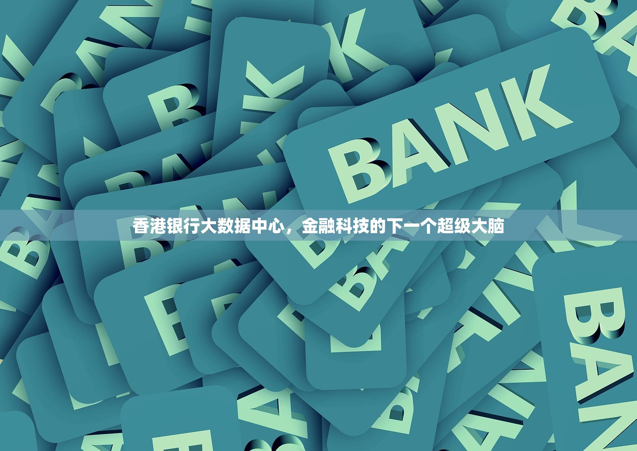 香港银行大数据中心，金融科技的下一个超级大脑