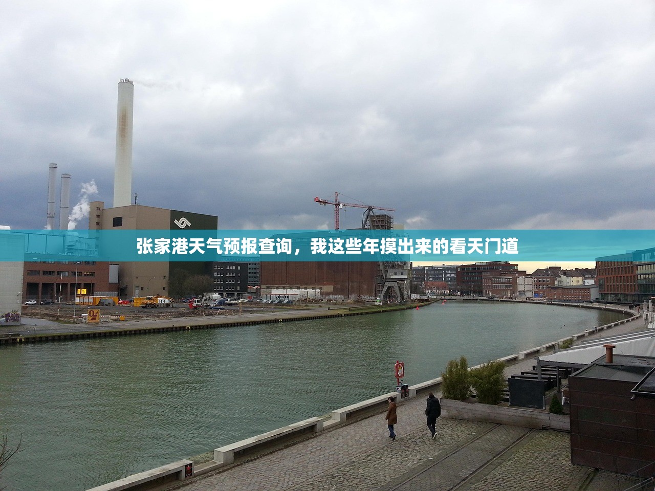 张家港天气预报查询，我这些年摸出来的看天门道