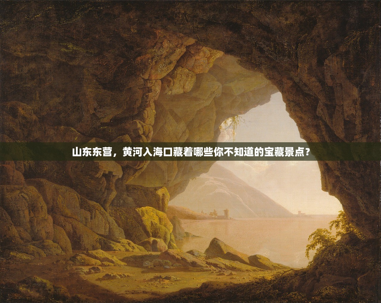 山东东营,黄河入海口藏着哪些你不知道的宝藏景点? 山东东营,黄河入海口藏着哪些你不知道的宝藏景点?