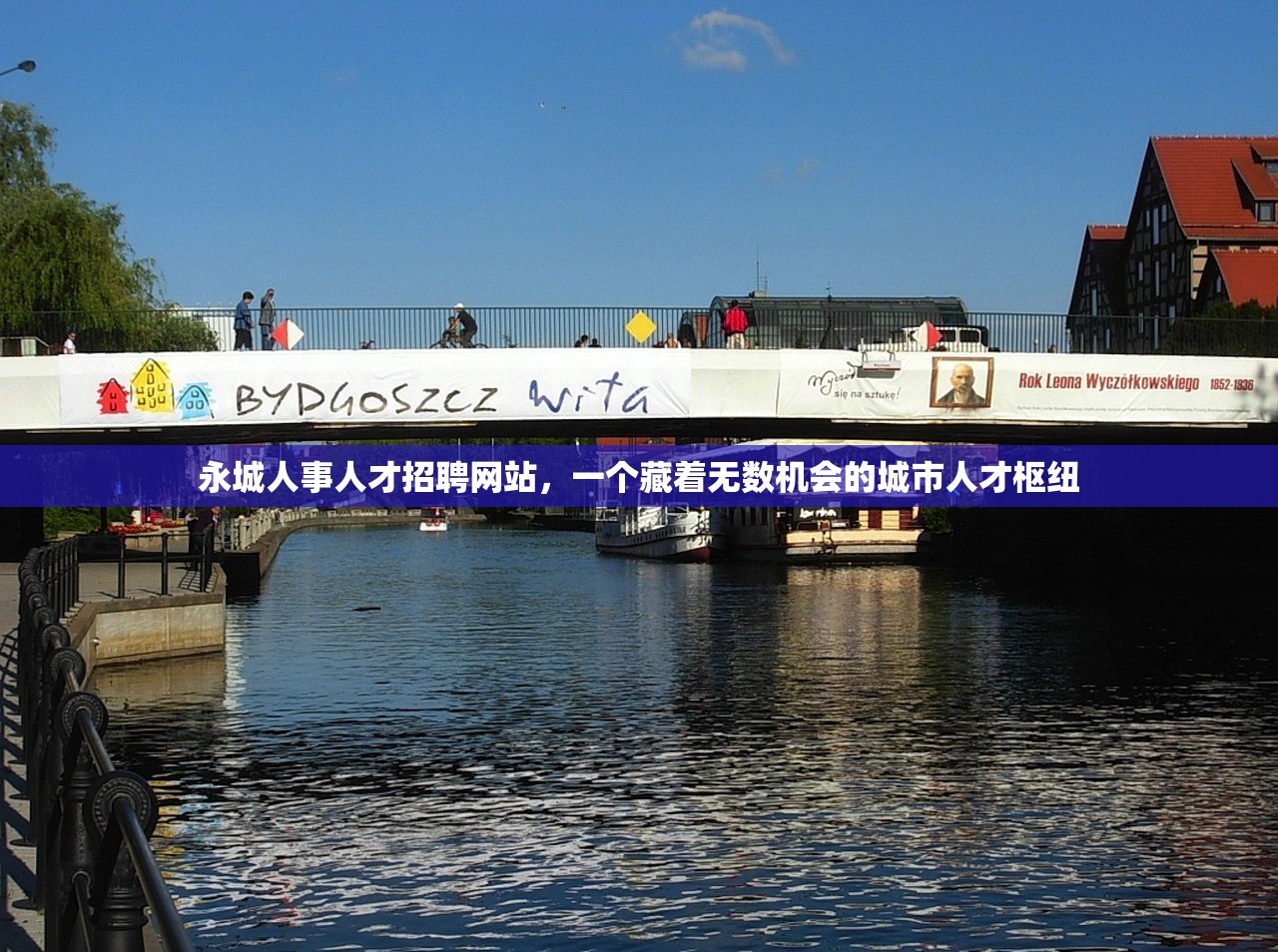 永城人事人才招聘网站，一个藏着无数机会的城市人才枢纽