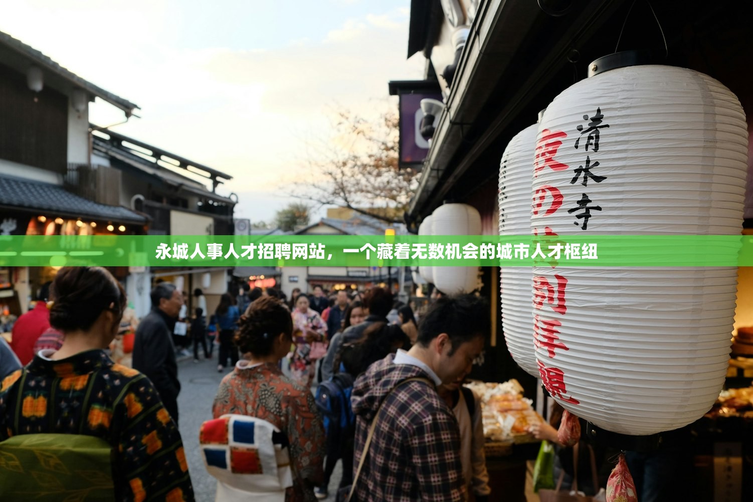 永城人事人才招聘网站,一个藏着无数机会的城市人才枢纽 永城人事人才招聘网站,一个藏着无数机会的城市人才枢纽