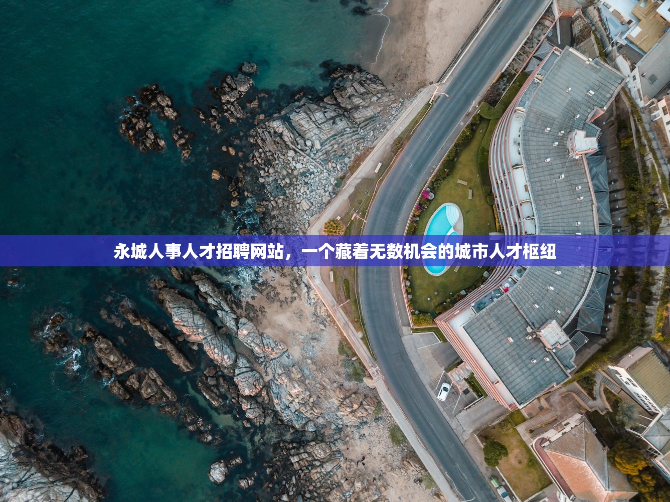 永城人事人才招聘网站,一个藏着无数机会的城市人才枢纽 永城人事人才招聘网站,一个藏着无数机会的城市人才枢纽