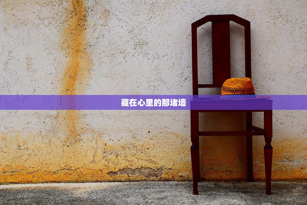 藏在心里的那堵墙 藏在心里的那堵墙