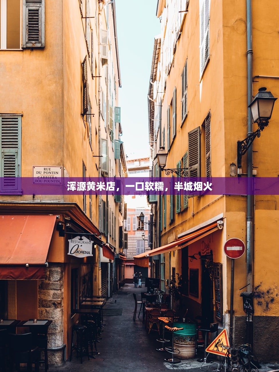 浑源黄米店,一口软糯,半城烟火 浑源黄米店,一口软糯,半城烟火