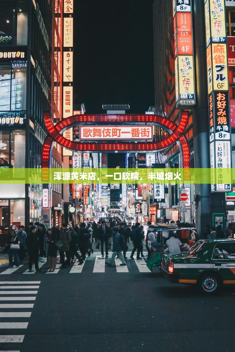 浑源黄米店,一口软糯,半城烟火 浑源黄米店,一口软糯,半城烟火