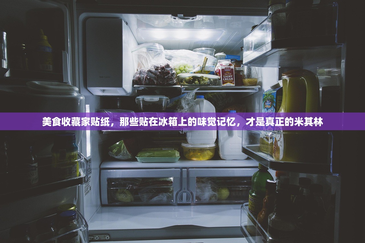 美食收藏家贴纸，那些贴在冰箱上的味觉记忆，才是真正的米其林