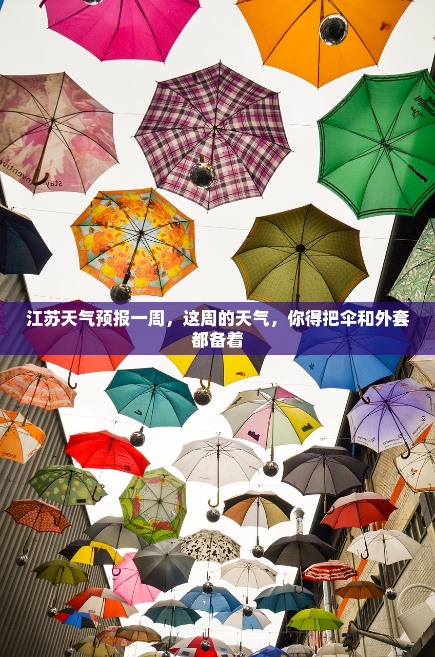 江苏天气预报一周,这周的天气,你得把伞和外套都备着 江苏天气预报一周,这周的天气,你得把伞和外套都备着