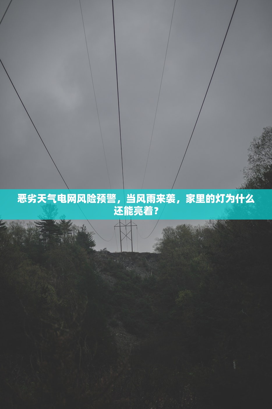 恶劣天气电网风险预警,当风雨来袭,家里的灯为什么还能亮着? 恶劣天气电网风险预警,当风雨来袭,家里的灯为什么还能亮着?
