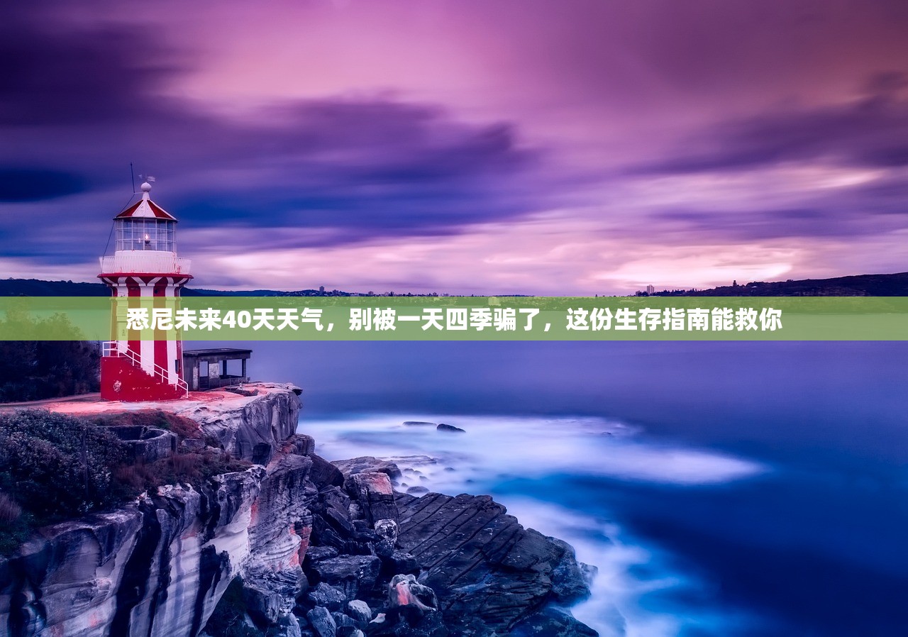 悉尼未来40天天气,别被一天四季骗了,这份生存指南能救你 悉尼未来40天天气,别被一天四季骗了,这份生存指南能救你