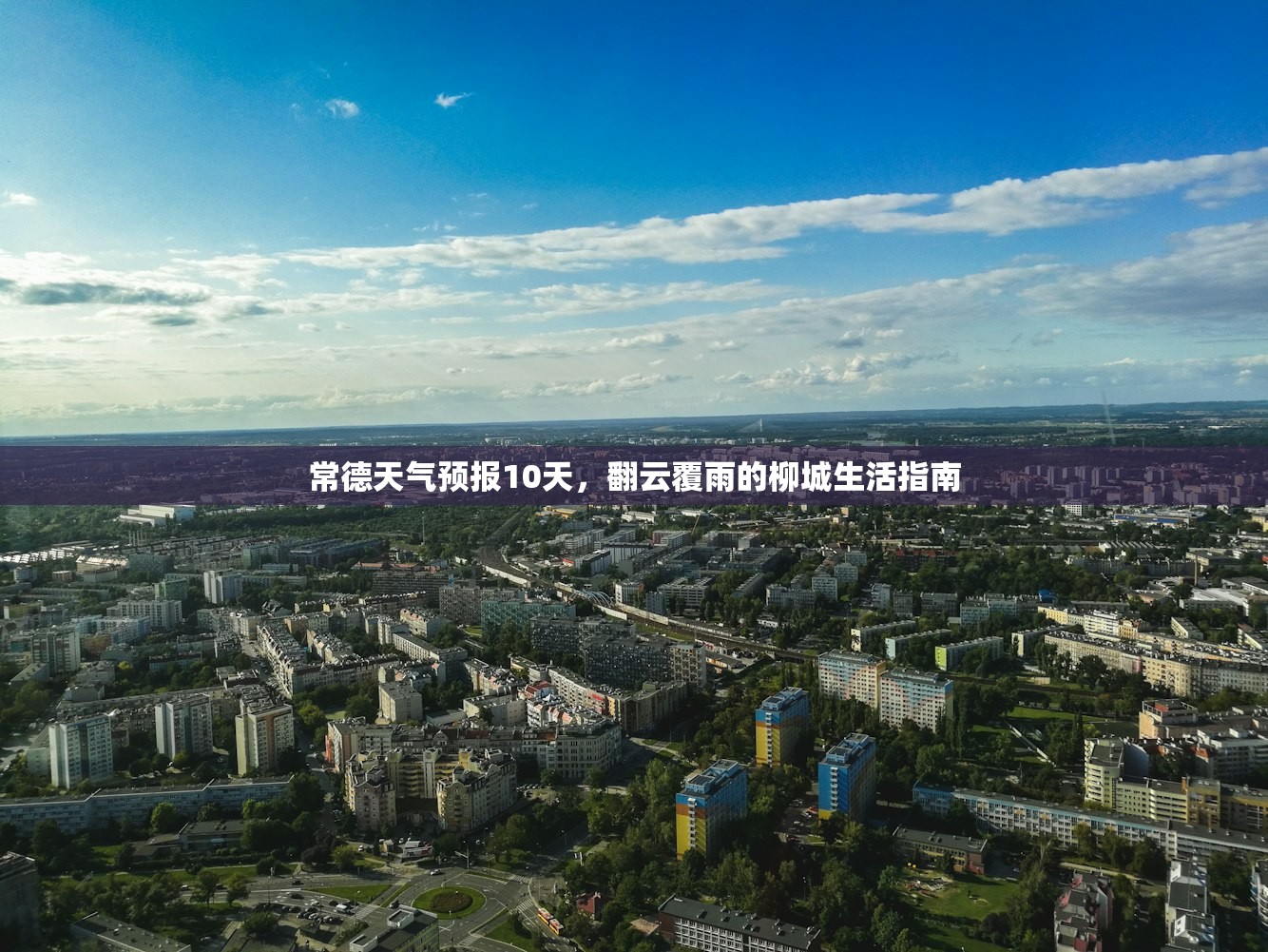 常德天气预报10天，翻云覆雨的柳城生活指南