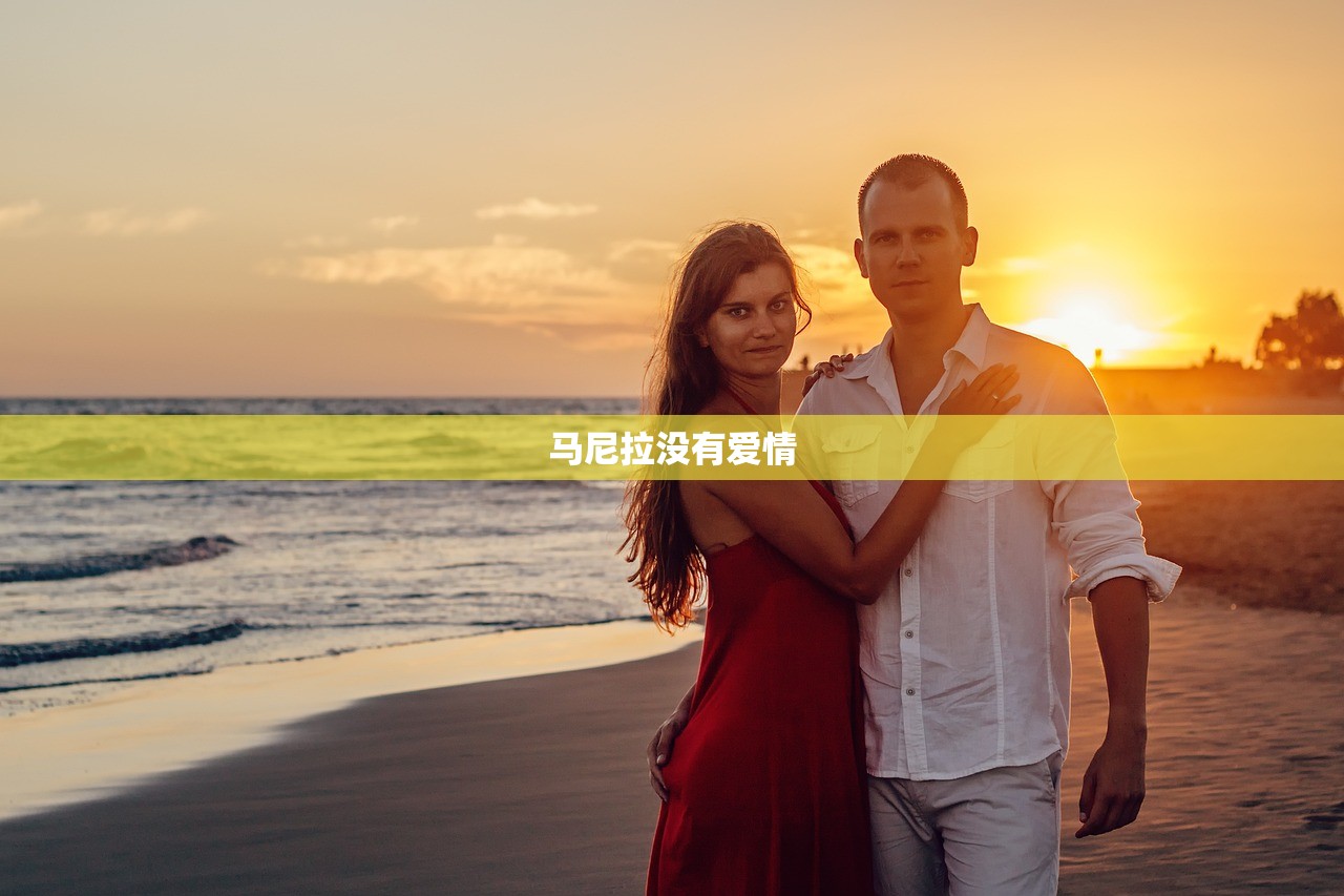 马尼拉没有爱情 马尼拉没有爱情