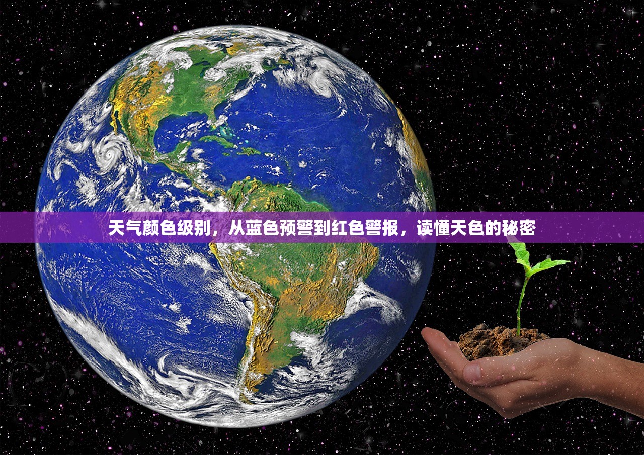 天气颜色级别，从蓝色预警到红色警报，读懂天色的秘密