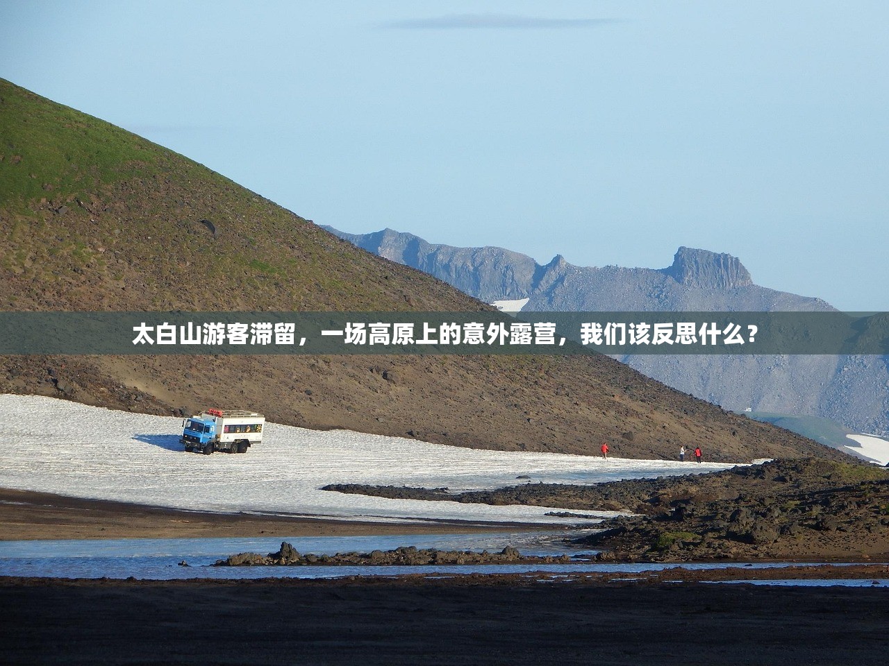 太白山游客滞留，一场高原上的意外露营，我们该反思什么？