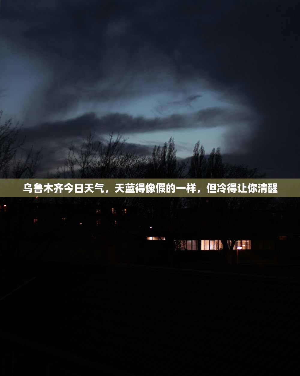 乌鲁木齐今日天气，天蓝得像假的一样，但冷得让你清醒