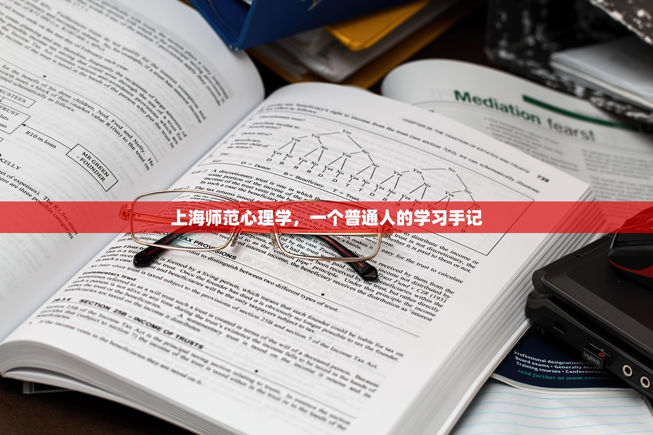 上海师范心理学，一个普通人的学习手记