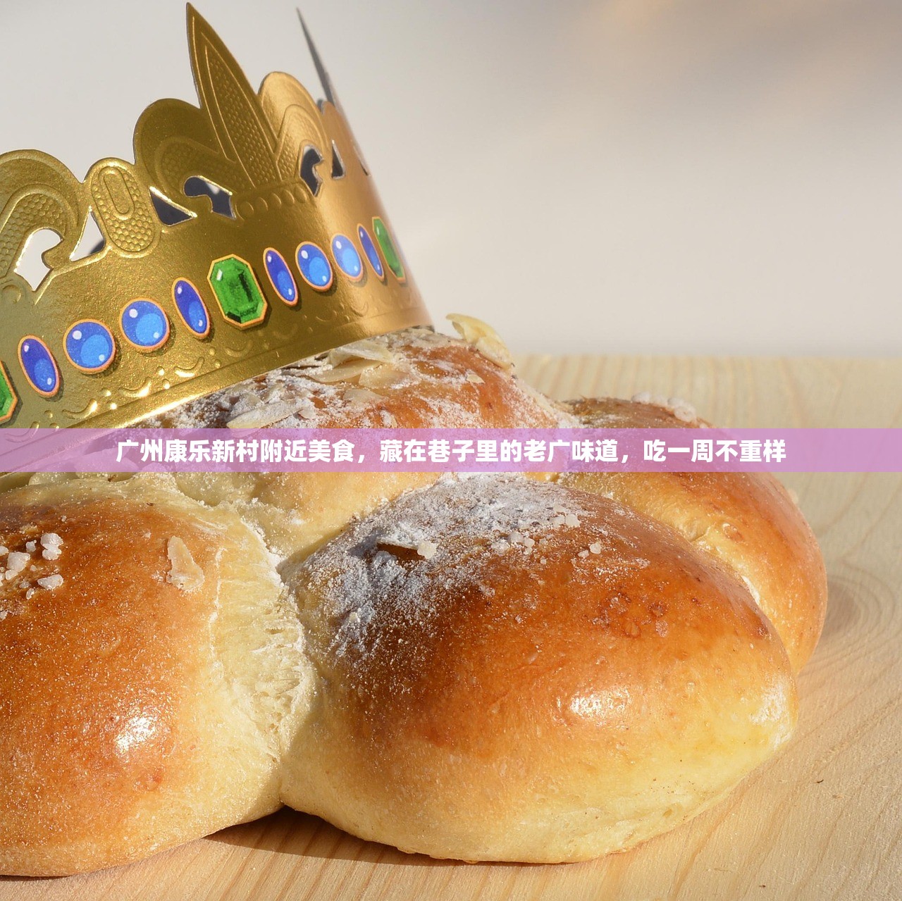 广州康乐新村附近美食，藏在巷子里的老广味道，吃一周不重样