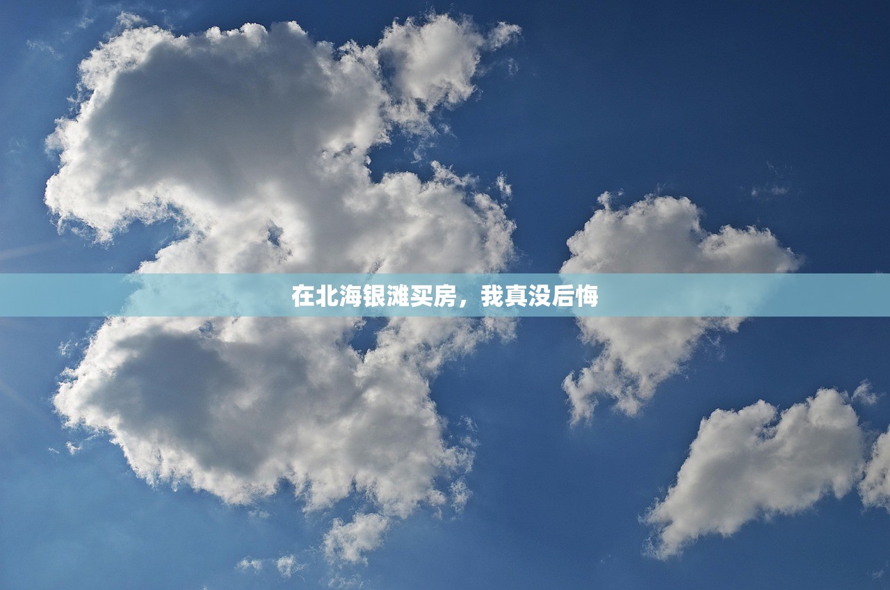 在北海银滩买房，我真没后悔