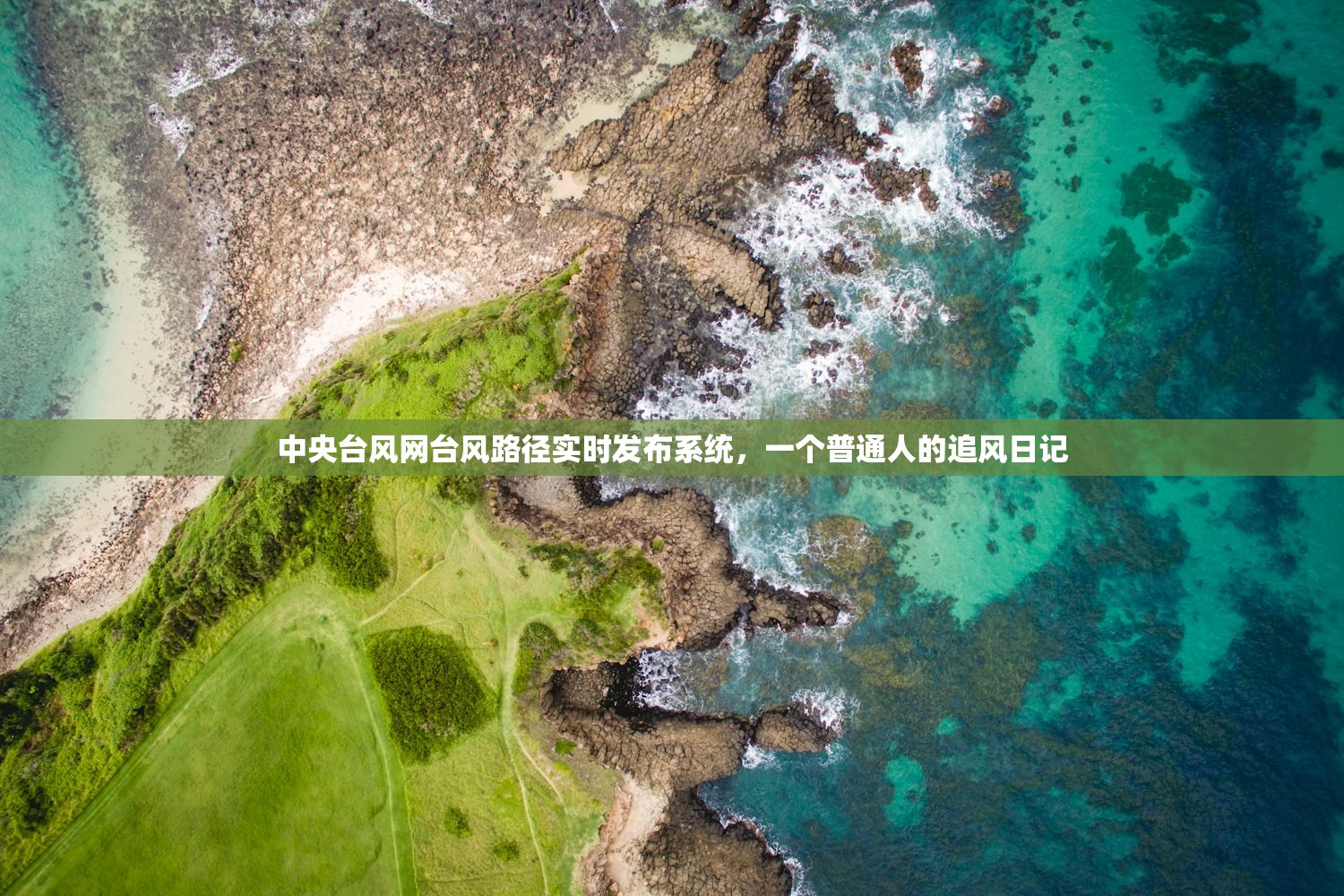 中央台风网台风路径实时发布系统，一个普通人的追风日记