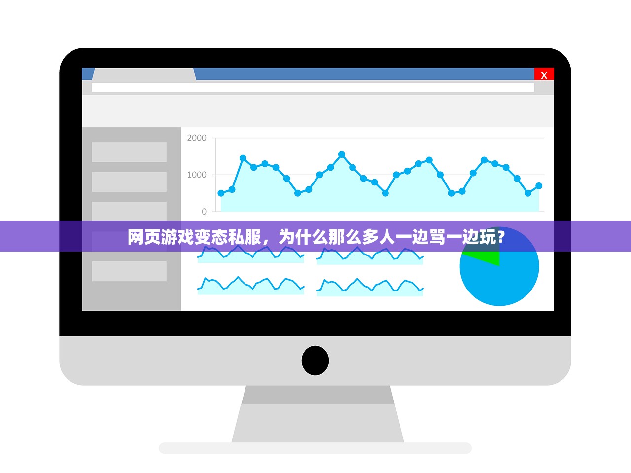 网页游戏变态私服，为什么那么多人一边骂一边玩？