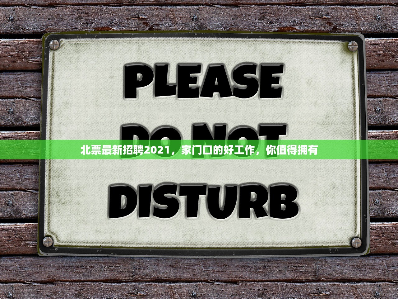 北票最新招聘2021,家门口的好工作,你值得拥有 北票最新招聘2021,家门口的好工作,你值得拥有