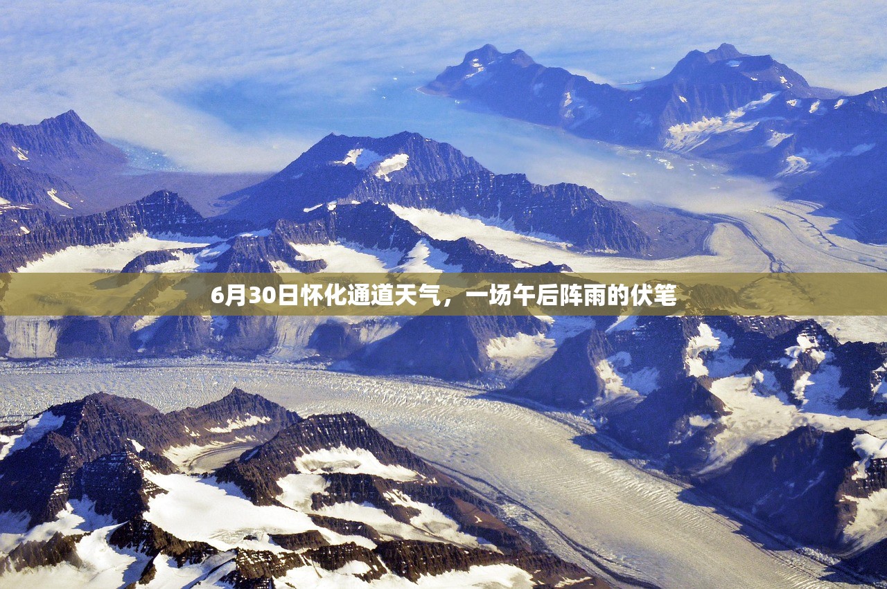 6月30日怀化通道天气,一场午后阵雨的伏笔 6月30日怀化通道天气,一场午后阵雨的伏笔