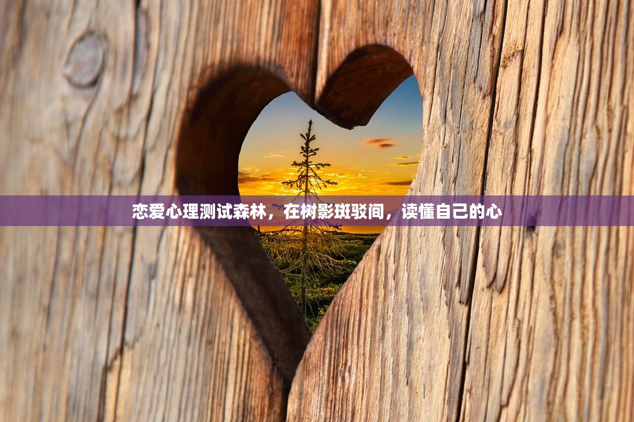 恋爱心理测试森林,在树影斑驳间,读懂自己的心 恋爱心理测试森林,在树影斑驳间,读懂自己的心