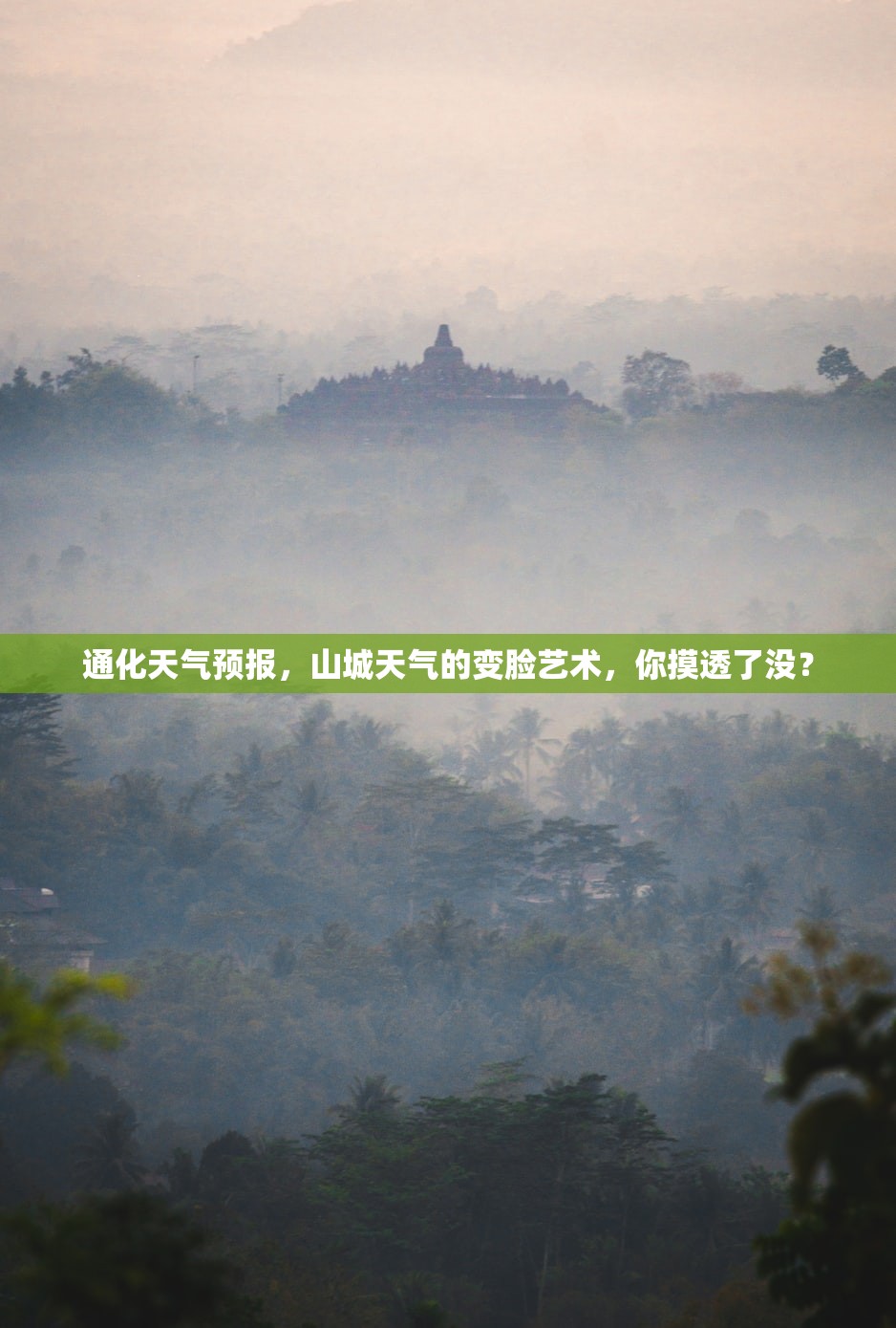 通化天气预报，山城天气的变脸艺术，你摸透了没？