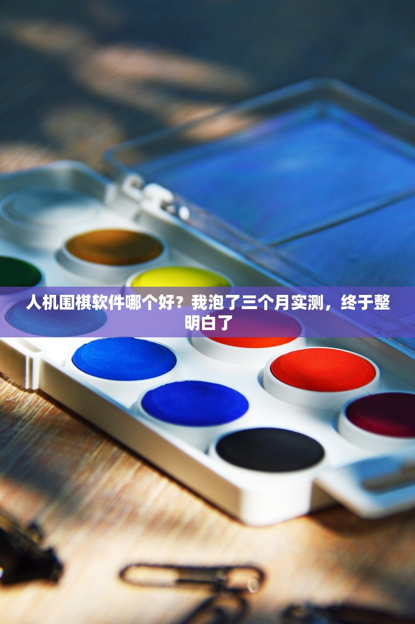 人机围棋软件哪个好？我泡了三个月实测，终于整明白了