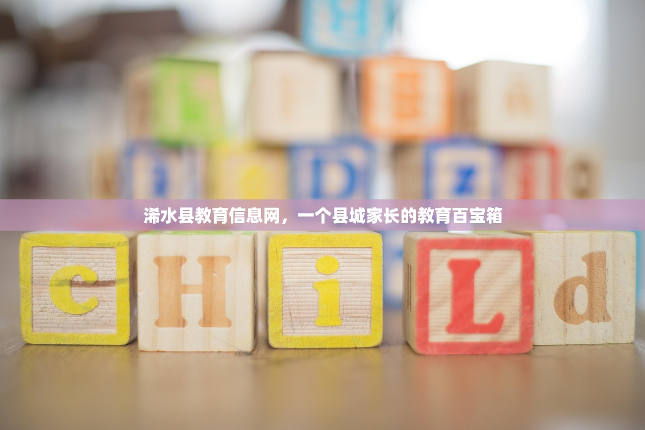 浠水县教育信息网，一个县城家长的教育百宝箱