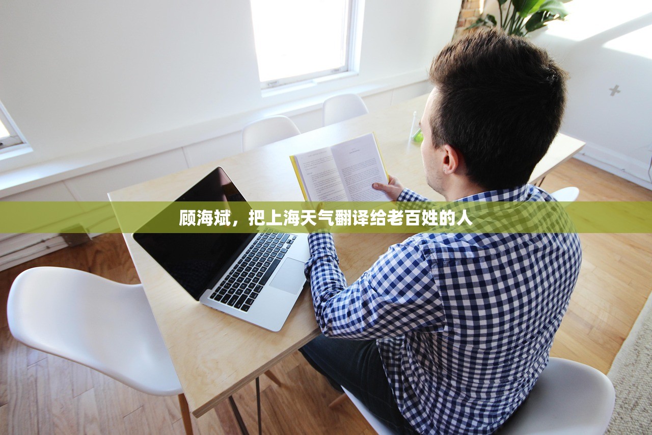 顾海斌,把上海天气翻译给老百姓的人 顾海斌,把上海天气翻译给老百姓的人